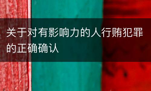 关于对有影响力的人行贿犯罪的正确确认