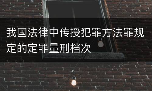 我国法律中传授犯罪方法罪规定的定罪量刑档次