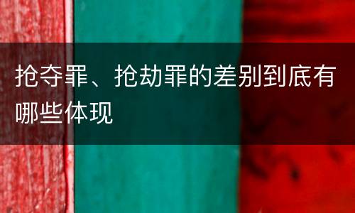 抢夺罪、抢劫罪的差别到底有哪些体现