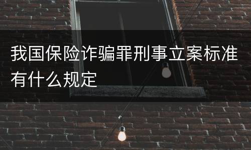 我国保险诈骗罪刑事立案标准有什么规定