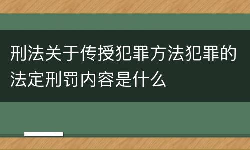 刑法关于传授犯罪方法犯罪的法定刑罚内容是什么