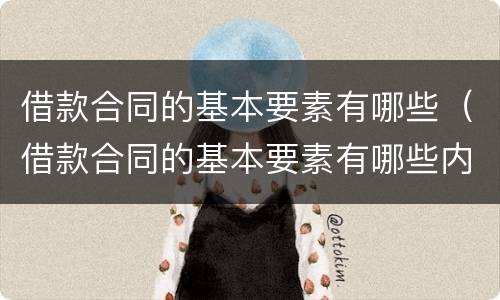 借款合同的基本要素有哪些（借款合同的基本要素有哪些内容）