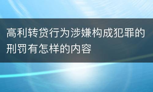 高利转贷行为涉嫌构成犯罪的刑罚有怎样的内容