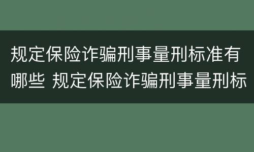 规定保险诈骗刑事量刑标准有哪些 规定保险诈骗刑事量刑标准有哪些条款