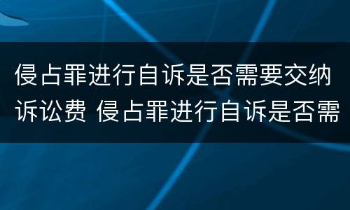 侵占罪进行自诉是否需要交纳诉讼费 侵占罪进行自诉是否需要交纳诉讼费