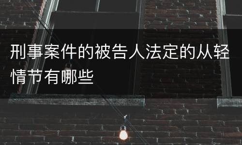 刑事案件的被告人法定的从轻情节有哪些