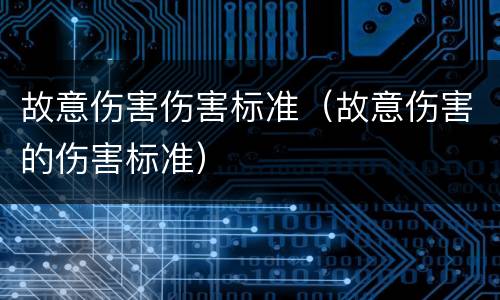 故意伤害伤害标准（故意伤害的伤害标准）