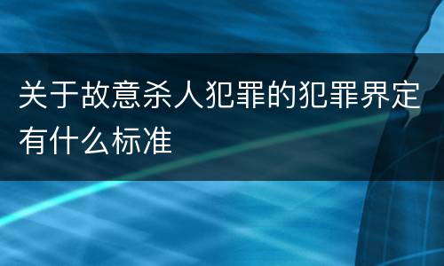 关于故意杀人犯罪的犯罪界定有什么标准