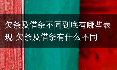 欠条及借条不同到底有哪些表现 欠条及借条有什么不同