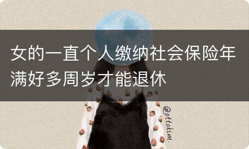 女的一直个人缴纳社会保险年满好多周岁才能退休