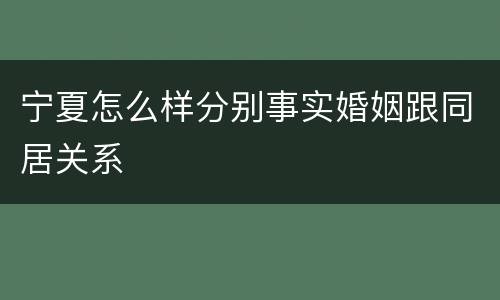 宁夏怎么样分别事实婚姻跟同居关系