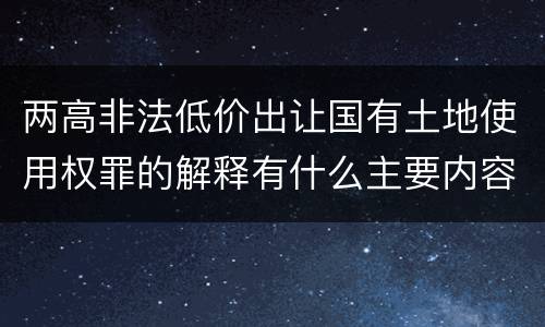 两高非法低价出让国有土地使用权罪的解释有什么主要内容