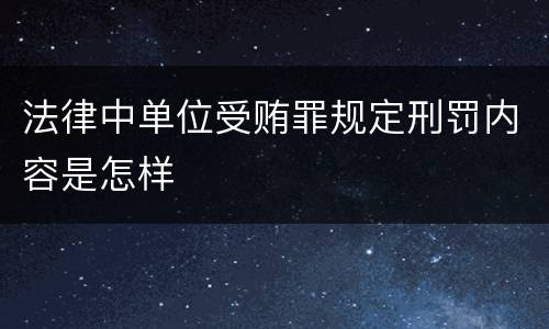 法律中单位受贿罪规定刑罚内容是怎样