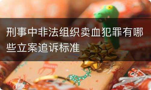 刑事中非法组织卖血犯罪有哪些立案追诉标准