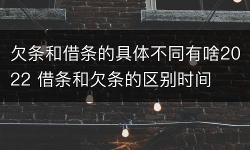 欠条和借条的具体不同有啥2022 借条和欠条的区别时间