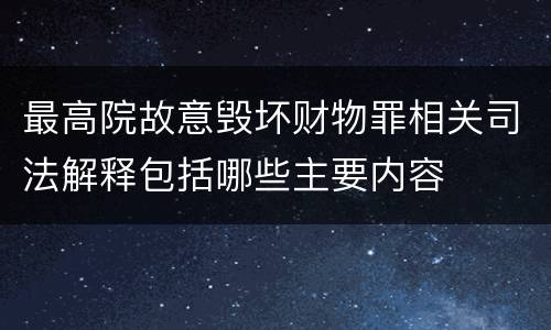 最高院故意毁坏财物罪相关司法解释包括哪些主要内容