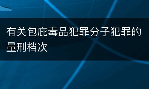 有关包庇毒品犯罪分子犯罪的量刑档次