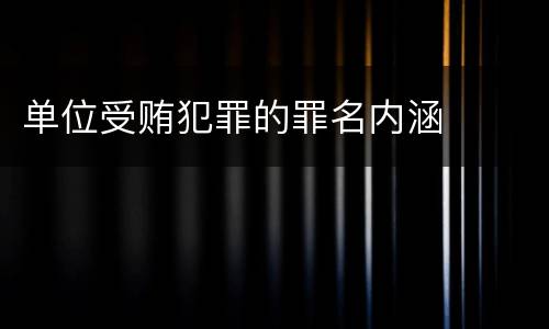 单位受贿犯罪的罪名内涵