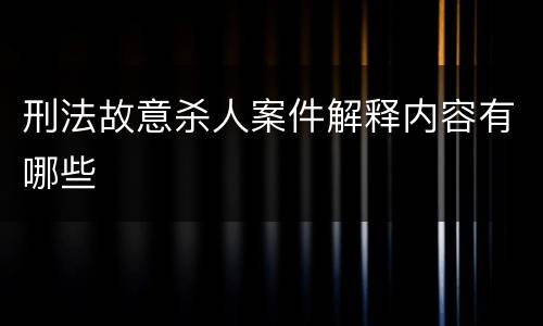 刑法故意杀人案件解释内容有哪些