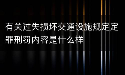 有关过失损坏交通设施规定定罪刑罚内容是什么样