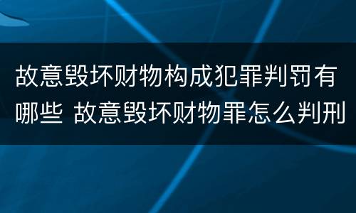 故意毁坏财物构成犯罪判罚有哪些 故意毁坏财物罪怎么判刑