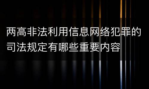 两高非法利用信息网络犯罪的司法规定有哪些重要内容