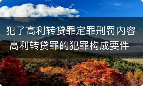 犯了高利转贷罪定罪刑罚内容 高利转贷罪的犯罪构成要件