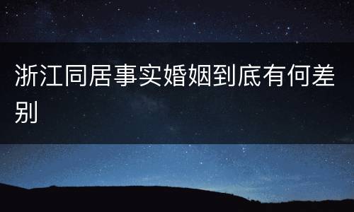 浙江同居事实婚姻到底有何差别