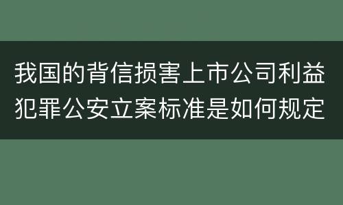 我国的背信损害上市公司利益犯罪公安立案标准是如何规定