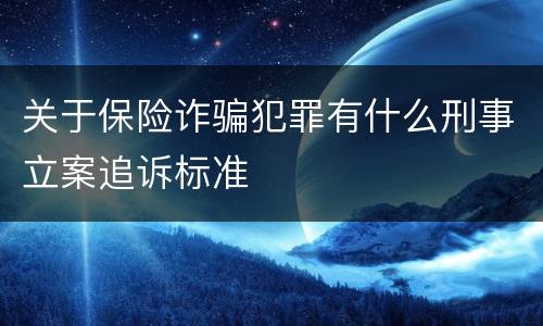关于保险诈骗犯罪有什么刑事立案追诉标准