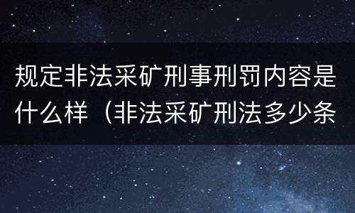 规定非法采矿刑事刑罚内容是什么样（非法采矿刑法多少条）