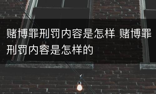 赌博罪刑罚内容是怎样 赌博罪刑罚内容是怎样的
