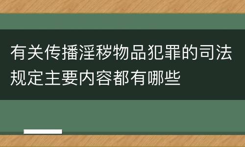 有关传播淫秽物品犯罪的司法规定主要内容都有哪些