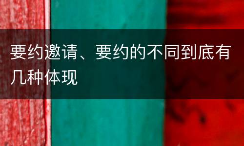 要约邀请、要约的不同到底有几种体现