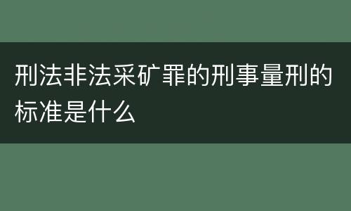 刑法非法采矿罪的刑事量刑的标准是什么