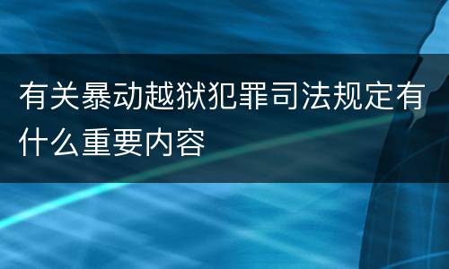 有关暴动越狱犯罪司法规定有什么重要内容