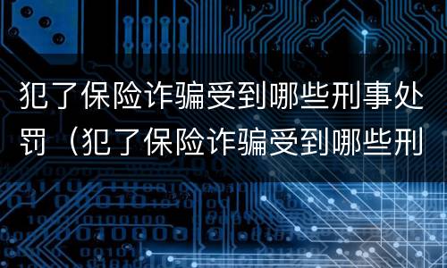 犯了保险诈骗受到哪些刑事处罚（犯了保险诈骗受到哪些刑事处罚影响）