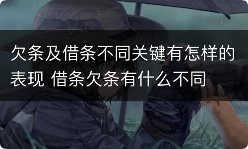 欠条及借条不同关键有怎样的表现 借条欠条有什么不同
