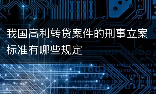 我国高利转贷案件的刑事立案标准有哪些规定