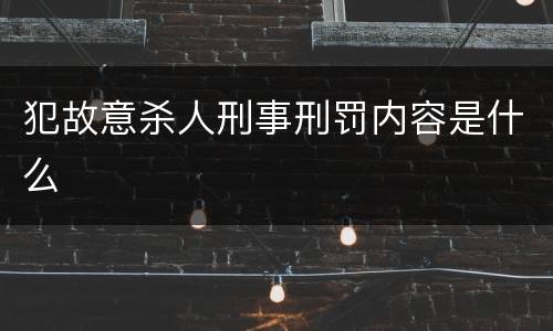 犯故意杀人刑事刑罚内容是什么