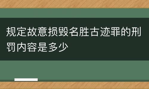规定故意损毁名胜古迹罪的刑罚内容是多少