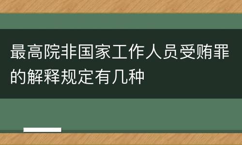最高院非国家工作人员受贿罪的解释规定有几种