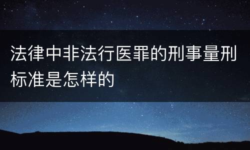 法律中非法行医罪的刑事量刑标准是怎样的