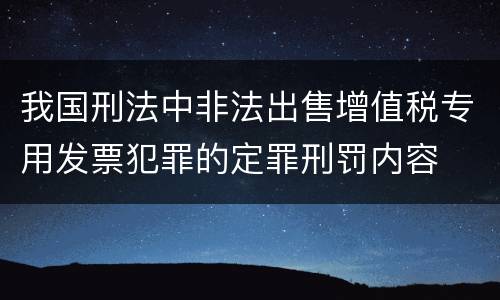 我国刑法中非法出售增值税专用发票犯罪的定罪刑罚内容