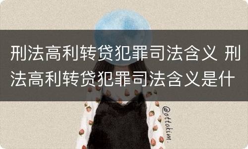 刑法高利转贷犯罪司法含义 刑法高利转贷犯罪司法含义是什么