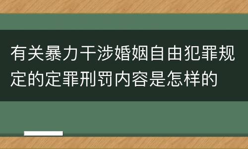 有关暴力干涉婚姻自由犯罪规定的定罪刑罚内容是怎样的