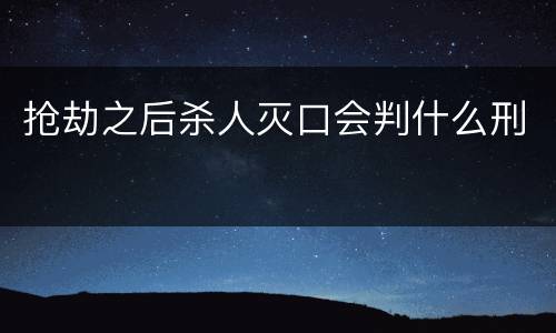 抢劫之后杀人灭口会判什么刑