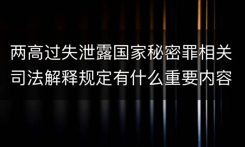 两高过失泄露国家秘密罪相关司法解释规定有什么重要内容