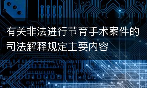 有关非法进行节育手术案件的司法解释规定主要内容