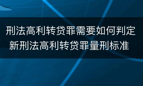 刑法高利转贷罪需要如何判定 新刑法高利转贷罪量刑标准